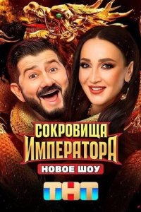 Постер Сокровища императора