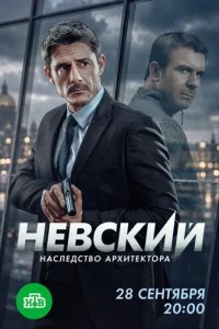 Постер Невский. Наследство архитектора