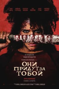 Постер Они придут за тобой (They Will Kill You)