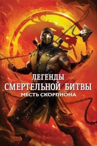 Постер Легенды «Смертельной битвы»: Месть Скорпиона (Mortal Kombat Legends: Scorpions Revenge)