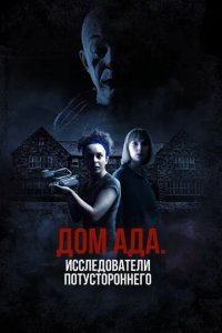 Постер Дом ада: Исследователи потустороннего (Hell House LLC Origins: The Carmichael Manor)