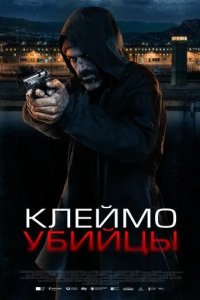 Постер Клеймо убийцы (La coda del diavolo)
