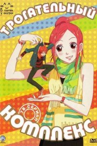 Постер Трогательный комплекс (Lovely Complex)