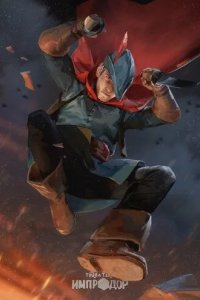 Постер Тейбл Тайм. Импродор