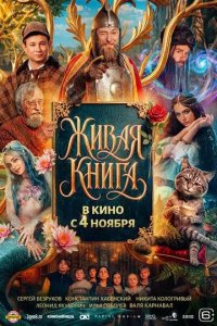 Постер Живая книга
