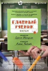 Постер Главный ученик
