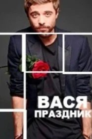 Постер Вася-Праздник