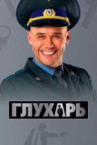 Постер Глухарь