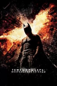 Постер Темный рыцарь: Возрождение легенды (The Dark Knight Rises)