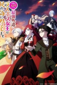 Постер Королева, ставшая причиной трагедии, сделает для народа всё, что в её силах (Higeki no Genkyo to naru Saikyo Gedo Last Boss Joo wa Min no tame ni Tsukushimasu)