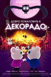 Постер Добро пожаловать в Декорадо (Decorado)