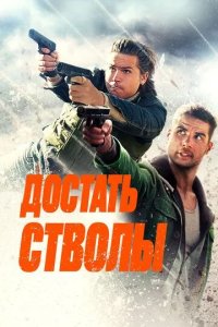 Постер Достать стволы (Under Fire)