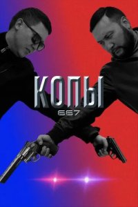 Постер Копы 667 (Qopy 667)