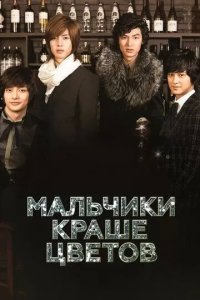 Постер Мальчики краше цветов (Boys Before Flowers)