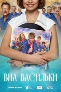 Постер ВИА «Васильки»