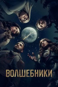 Постер Волшебники (The Magicians)