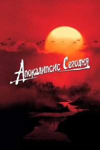 Постер Апокалипсис сегодня (Apocalypse Now)