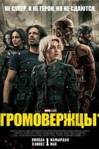 Постер Громовержцы* (Thunderbolts*)