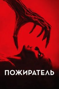 Постер Пожиратель (Consumed)