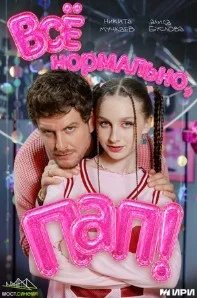 Постер Всё нормально, пап!