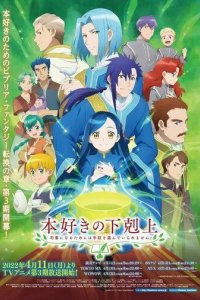 Постер Власть книжного червя (Honzuki no Gekokujou: Shisho ni Naru Tame ni wa Shudan wo Erandeiraremasen)