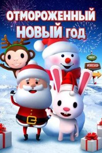 Постер Отмороженный Новый год (A Frozen New Year's Eve)