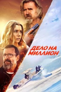 Постер Дело на миллион (The Final Load)