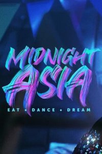 Постер Полуночная Азия: Ешь, танцуй, мечтай (Midnight Asia: Eat Dance Dream)