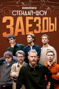 Постер Заезды