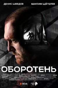 Постер Оборотень сериал