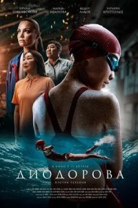 Постер Диодорова. Против течения