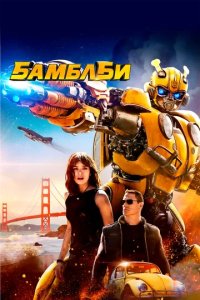 Постер Бамблби (Bumblebee)