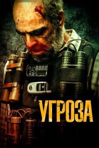 Постер Угроза (Todos los nombres de Dios)