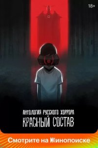 Постер Антология русского хоррора: Красный состав (Red Iron Road)