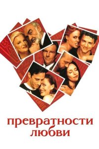 Постер Превратности любви (Playing by Heart)