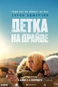 Постер Детка на драйве (She Rides Shotgun)