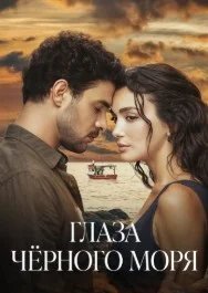 Постер Глаза Черного моря (Gözleri Karadeniz)