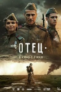 Постер Фильм Отец