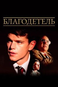 Постер Благодетель (The Rainmaker)