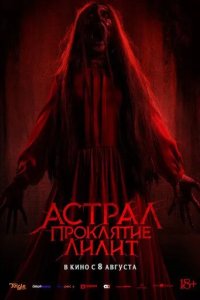 Постер Астрал. Проклятие Лилит (Perempuan Bergaun Merah)