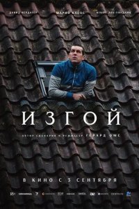 Постер Фильм Изгой (Away)