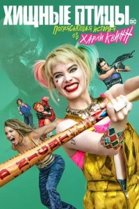 Постер Хищные птицы: Потрясающая история Харли Квинн (Birds of Prey: And the Fantabulous Emancipation of One Harley Quinn)