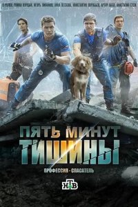 Постер Пять минут тишины 1-5 сезон