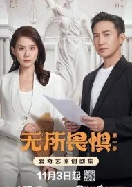 Постер Бесстрашная дорама (Wu suo wei ju)