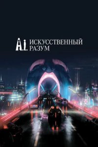 Постер Искусственный разум (Artificial Intelligence: AI)
