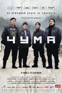 Постер Чума