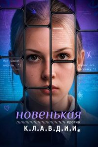 Постер Новенькая против К.Л.А.В.Д.И.И