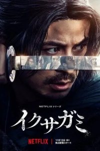 Постер Последний выживший самурай (Ikusagami / Last Samurai Standing)