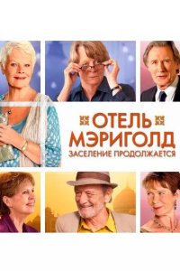 Постер Отель «Мэриголд». Заселение продолжается (The Second Best Exotic Marigold Hotel)