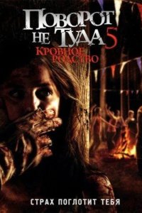 Постер Поворот не туда 5: Кровное родство (Wrong Turn 5: Bloodlines)